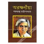 অরক্ষণীয়া by শরৎচন্দ্র চট্টোপাধ্যায়